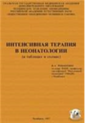 book Интенсивная терапия в неонатологии
