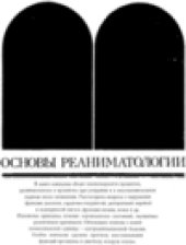 book Основы реаниматологии