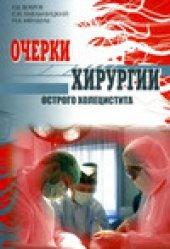 book Очерки хирургии острого холецистита