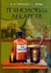 book Технология лекарств
