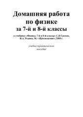 book Домашняя работа по физике  за 7-9 класс