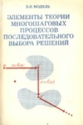 book Элементы теории многошаговых процессов последовательного выбора решений