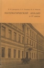 book Математический анализ в математических классах пятьдесят седьмой школы.