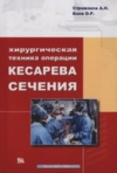 book Хирургическая техника операции кесарева сечения
