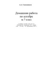 book Домашняя работа по алгебре за 7 класс