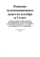 book Решение экзаменационных задач по алгебре за 9 класс