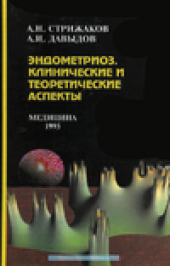 book Эндометриоз. Клинические и теоретические аспекты