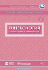 book Гинекология. Национальное руководство