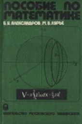 book Пособие по математике: для учащихся заочных подготовительных курсов естественных  факультетов  МГУ