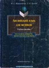 book Английский язык для медиков