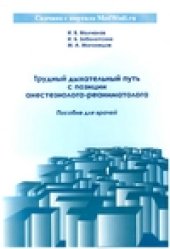 book Трудный дыхательный путь с позиции анестезиолога-реаниматолога