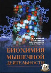 book Биохимия мышечной деятельности