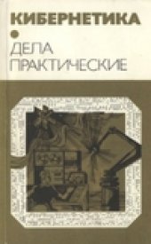 book Кибернетика. Дела практические.