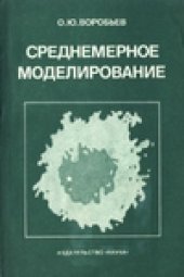 book Среднемерное моделирование