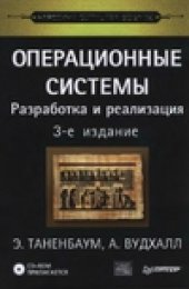 book Операционные системы: Разработка и реализация.