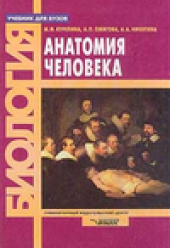 book Анатомия человека: учебник для вузов