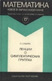 book Лекции о симплектических группах
