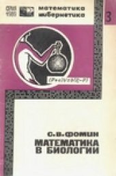 book Математика в биологии