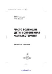 book Часто болеющие дети. Современная фармакотерапия