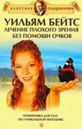 book Уильям Бейтс. Лечение плохого зрения без помощи очков