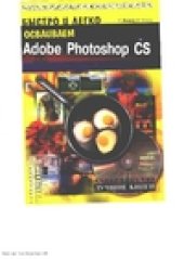 book Быстро и легко осваиваем Adobe Photoshop CS