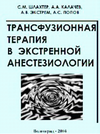 book Трансфузионная терапия в экстренной анестезиологии