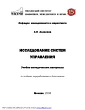 book Исследование систем управления. Учебно-методические материалы