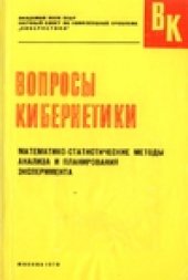 book Математико-статистические методы анализа и планирования эксперимента