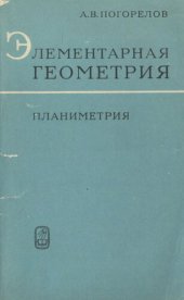 book Элементарная геометрия. Планиметрия