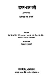 book Ramesh-rachanabali-Vol 1 (রমেশ রচনাবলী ১)