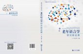 book New Development of Gerontolinguistics in China 老年语言学研究新进展