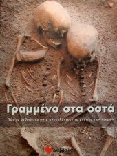 book Γραμμένο στα οστά: Πώς τα ανθρώπινα οστά αποκαλύπτουν τα μυστικά των νεκρών