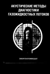 book Акустические методы диагностики газожидкостных потоков