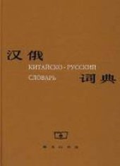 book Китайско-русский словарь / Chinese-Russian Dictionary (Revised)