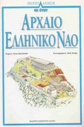 book Περιπλάνηση σε έναν αρχαίο ελληνικό ναό, Περιπλάνηση στην Ακρόπολη και στην αρχαία Αθήνα