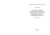 book Методические указания по выполнению и оформлению дипломных работ для студентов специальности 050207 -переводческое дело