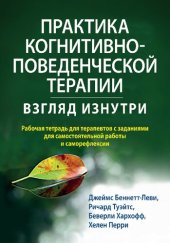 book Практика когнитивно-поведенческой терапии: взгляд изнутри. Рабочая тетрадь для терапевтов с заданиями для самостоятельной работы и саморефлексии