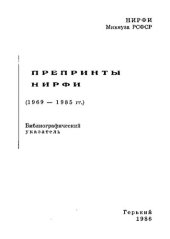 book Препринты НИРФИ (1969-1985 гг.). Библиографический указатель