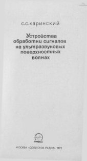 book Устройства обработки сигналов на ультразвуковых поверхностных волнах