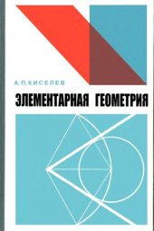 book Элементарная геометрия. Книга для учителя