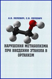 book Нарушения метаболизма при введении этанола в организм