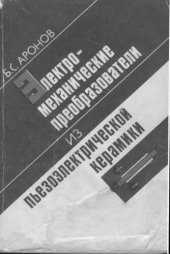 book Электромеханические преобразователи из пьезоэлектрической керамики