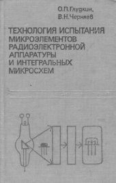 book Технология испытания микроэлементов радиоэлектронной аппаратуры и интегральных микросхем