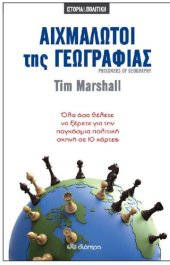 book Αιχμάλωτοι της γεωγραφίας Όλα όσα θέλετε να ξέρετε για την παγκόσμια πολιτική σκηνή σε 10 χάρτες