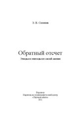 book Обратный отсчет: этюды и эпизоды из своей жизни