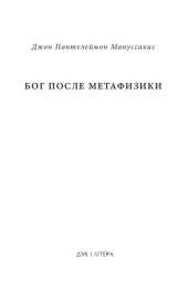 book Бог после метафизики. Богословская эстетика