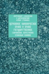 book Церковное каноническое право и право государственное: сопряжения, пересечения, взаимные влияния: Научно-теологическое и научно-юридическое исследование