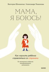 book Мама, я боюсь! Как научить ребёнка справляться со страхами