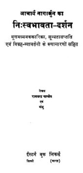 book आचार्य नागार्जुन का निःस्वभावता दर्शन: मूलमध्यमककारिका, शून्यतासप्तति एवम विग्रह-व्यावर्तनी के रूपांतरणों सहित