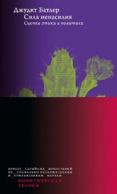 book Сила ненасилия: Сцепка этики и политики